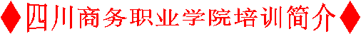 ◆今年会官方网站培训简介◆